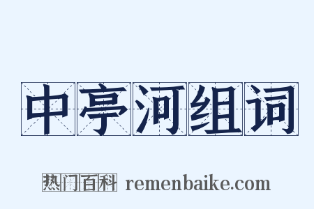 中亭河组词是什么意思的图片